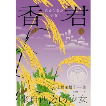 【電子書】香君．上：來自西方的少女【Readmoo獨家作者簽名版】