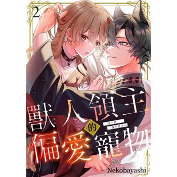 【電子書】獸人領主的偏愛寵物～這一世我才是主人～(第2話)