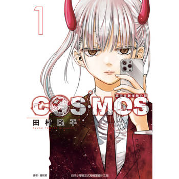 【電子書】銀河金融保險公司COSMOS (1)