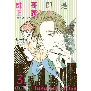 【電子書】帥哥即是正義！(第3話)