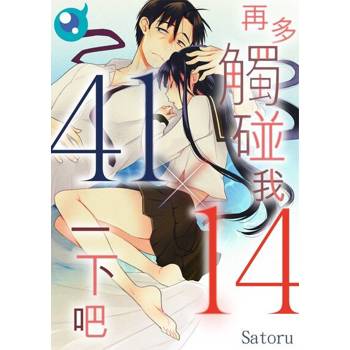 【電子書】【41×14】再多觸碰我一下吧(第2話)
