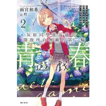 【電子書】灰原同學重返過去，開啟所向無敵的第二輪青春遊戲(2)