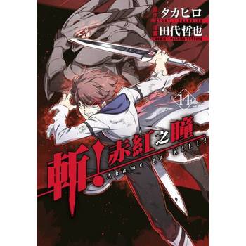 【電子書】斬！赤紅之瞳(14)