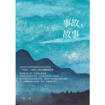 【電子書】事故，故事