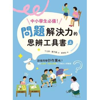 【電子書】中小學生必備！問題解決力的思辨工具書（上）