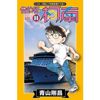 【電子書】名偵探柯南(98)