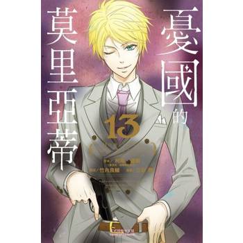 【電子書】憂國的莫里亞蒂 (13)