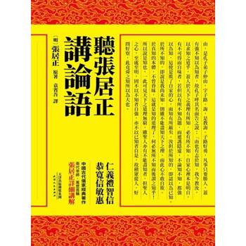 【電子書】聽張居正講論語