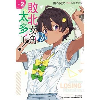 【電子書】敗北女角太多了！(2)