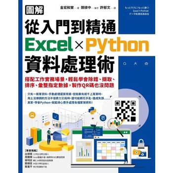 【電子書】【圖解】從入門到精通Excel╳Python資料處理術