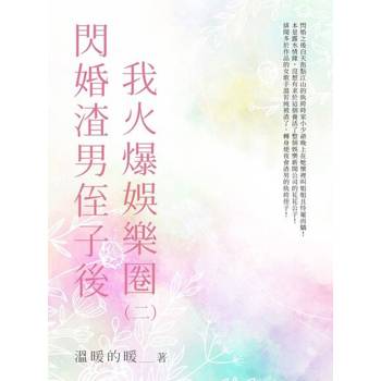 【電子書】閃婚渣男侄子後我火爆娛樂圈（2）