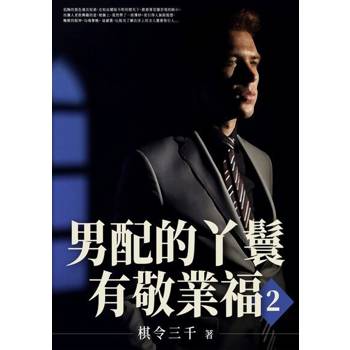 【電子書】男配的丫鬟有敬業福(2)