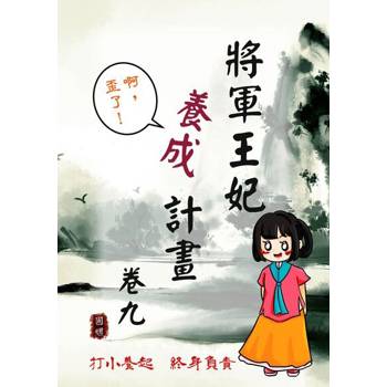 【電子書】將軍王妃養成計畫 卷九