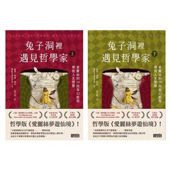 【電子書】兔子洞裡遇見哲學家：愛麗絲的28段奇幻旅程，尋找人生智慧（上/下冊不分售）