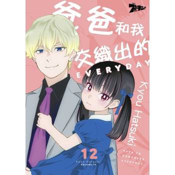 【電子書】爸爸和我交織出的EVERYDAY(第12話)