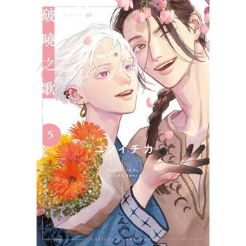 【電子書】破曉之歌(05)