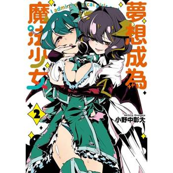 【電子書】夢想成為魔法少女 (2)