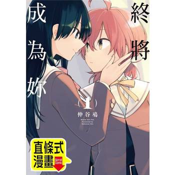 【電子書】終將成為妳 第19話（條漫版）