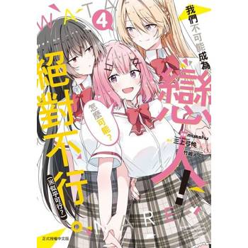 【電子書】我們不可能成為戀人！絕對不行。 (※似乎可行？) (4)