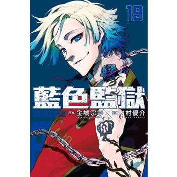 【電子書】BLUE LOCK 藍色監獄 (19)