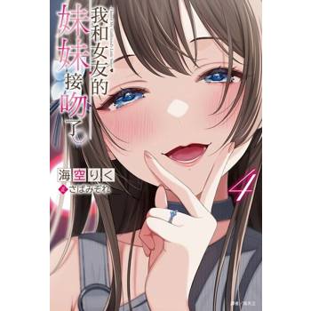 【電子書】我和女友的妹妹接吻了。(4)