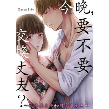【電子書】今晚，要不要交換丈夫？～性冷感丈夫和肉食系丈夫～(第19話)