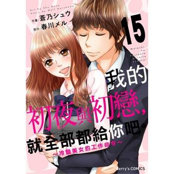 【電子書】我的初夜與初戀，就全部都給你吧。～冷豔美女的工作命令～ 15 (完)