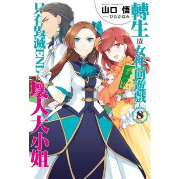 【電子書】轉生成女性向遊戲只有毀滅END的壞人大小姐(08)（小說）