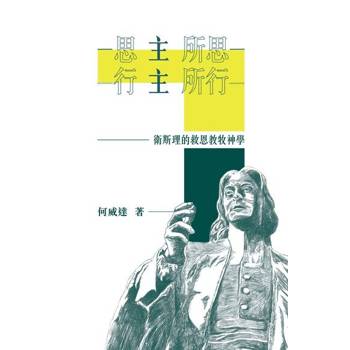 【電子書】思主所思、行主所行：衛斯理的救恩教牧神學（再版）