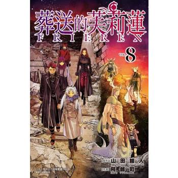 【電子書】葬送的芙莉蓮 (8)