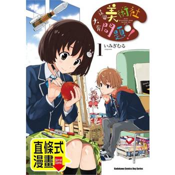 【電子書】這個美術社大有問題！ 第13話（條漫版）