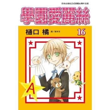 【電子書】學園愛麗絲(16)