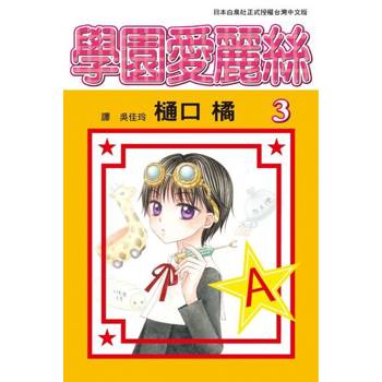 【電子書】學園愛麗絲(3)