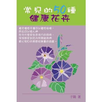 【電子書】常見的50種健康花卉