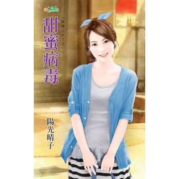 【電子書】甜蜜病毒