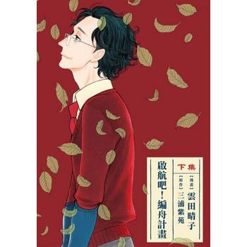 【電子書】啟航吧！編舟計畫 下 (2)