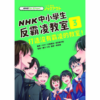 【電子書】NHK中小學生反霸凌教室03：打造沒有霸凌的教室！