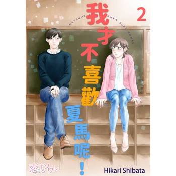 【電子書】我才不喜歡夏馬呢！(第2話)