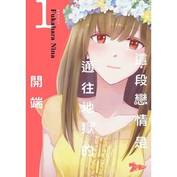 【電子書】這段戀情是通往地獄的開端(第1話)