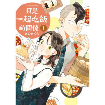 【電子書】只是一起吃飯的關係 (1)