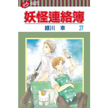 【電子書】妖怪連絡簿 (27)