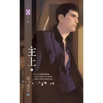 【電子書】主上（上）【七星傳奇之四】