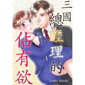 【電子書】三國總經理的佔有欲(第11話)