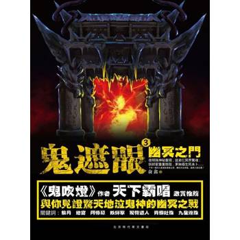 【電子書】鬼遮眼Ⅲ：幽冥之門