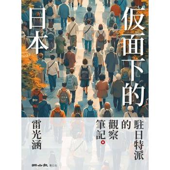 【電子書】仮面下的日本