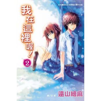 【電子書】我在這裡喔！(2)