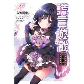 【電子書】謊言遊戲(4)