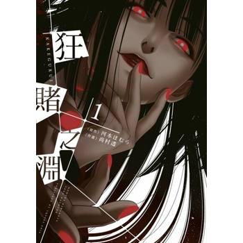 【電子書】狂賭之淵(01)