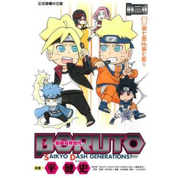 【電子書】BORUTO-SAIKYO DASH GENERATIONS-最強狂奔世代 (3)
