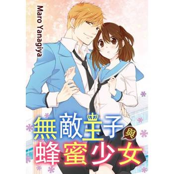 【電子書】無敵王子與蜂蜜少女(第2話)
